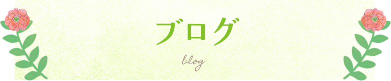 ブログ
