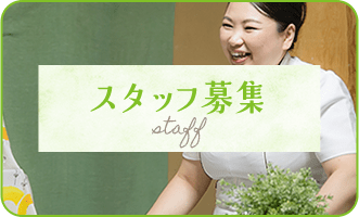 スタッフ募集