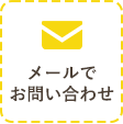 メールお問い合わせ