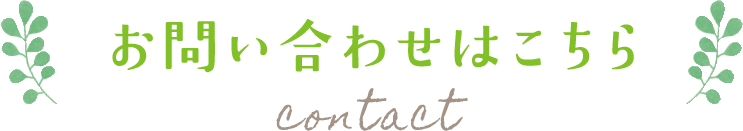 お問い合わせはこちら