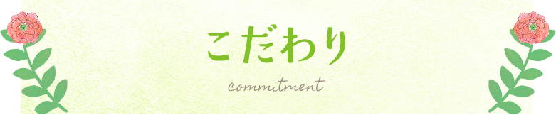 こだわり