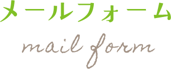 メールフォーム
