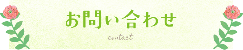 お問い合わせ