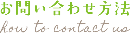 お問い合わせ方法