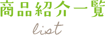 商品紹介一覧