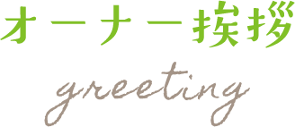 オーナー挨拶