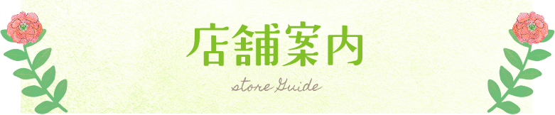 店舗案内