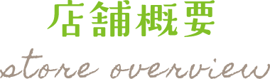 店舗概要