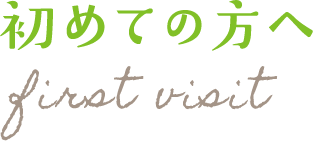 初めての方へ