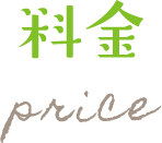 料金