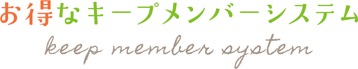 お得なキープメンバーシステム
