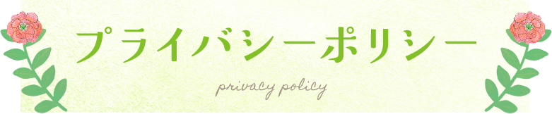 プライバシーポリシー