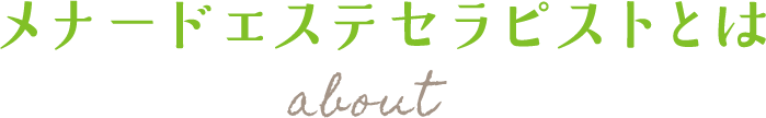 メナードエステセラピストとは