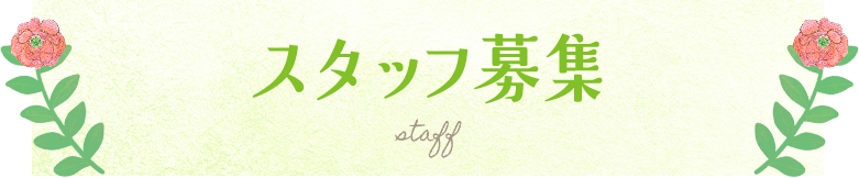 スタッフ募集