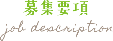 募集要項