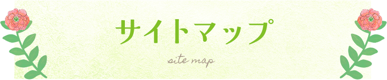 サイトマップ