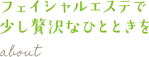 フェイシャルエステで少し贅沢なひとときを