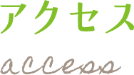 アクセス