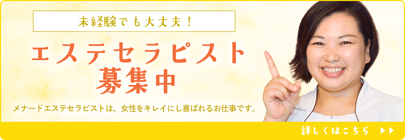 エステセラピスト 募集中