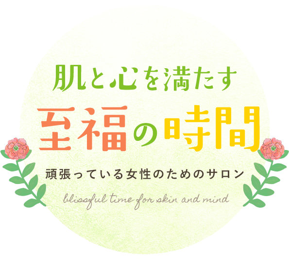 肌と心を満たす至福の時間 頑張っている女性のためのサロン