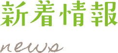 新着情報
