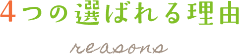 4つの選ばれる理由